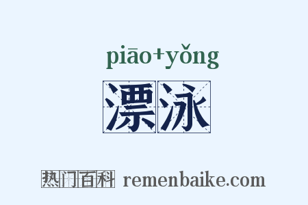 漂泳是什么意思的图片